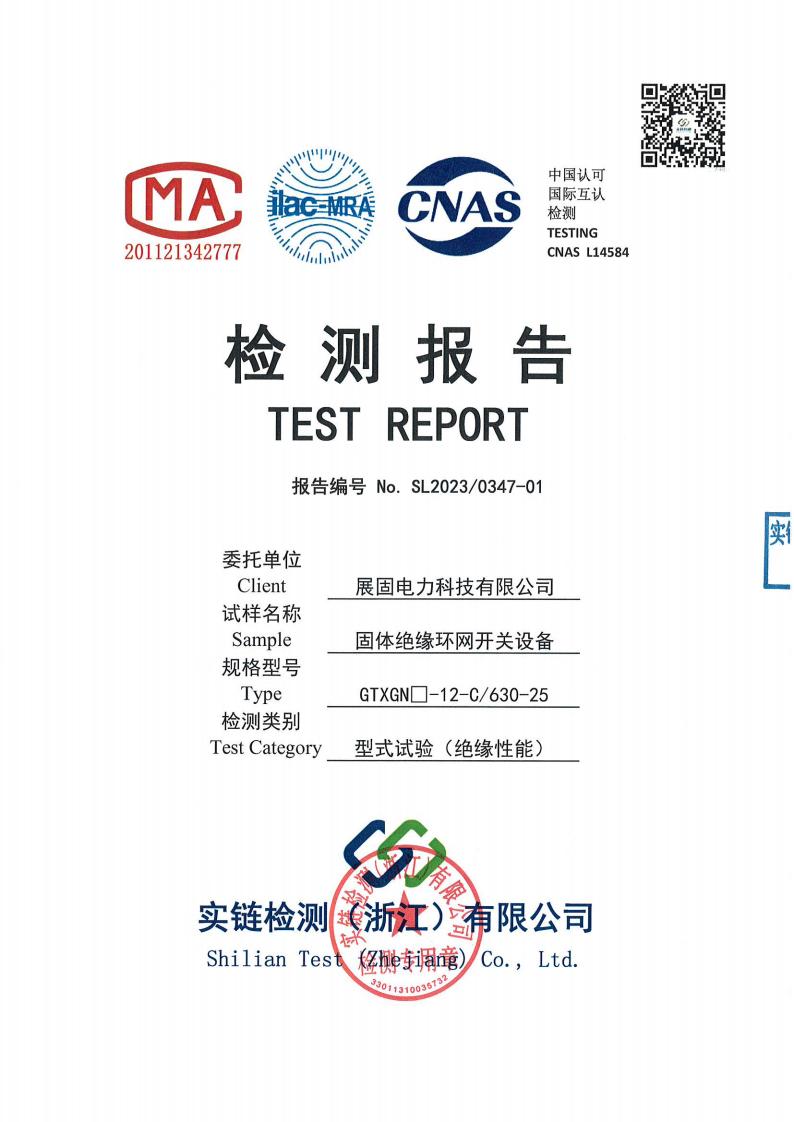 Solid insulation ring network switch equipment GTXGN□-12-C630-25 test report